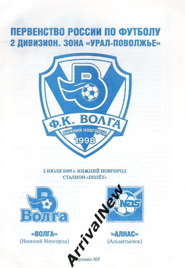 2005 - Волга (Нижний Новгород) - Алнас (Альметьевск)