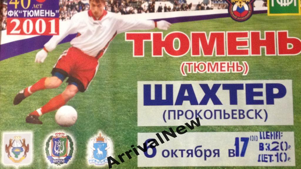 2001: ФК Тюмень - Шахтер (Прокопьевск)