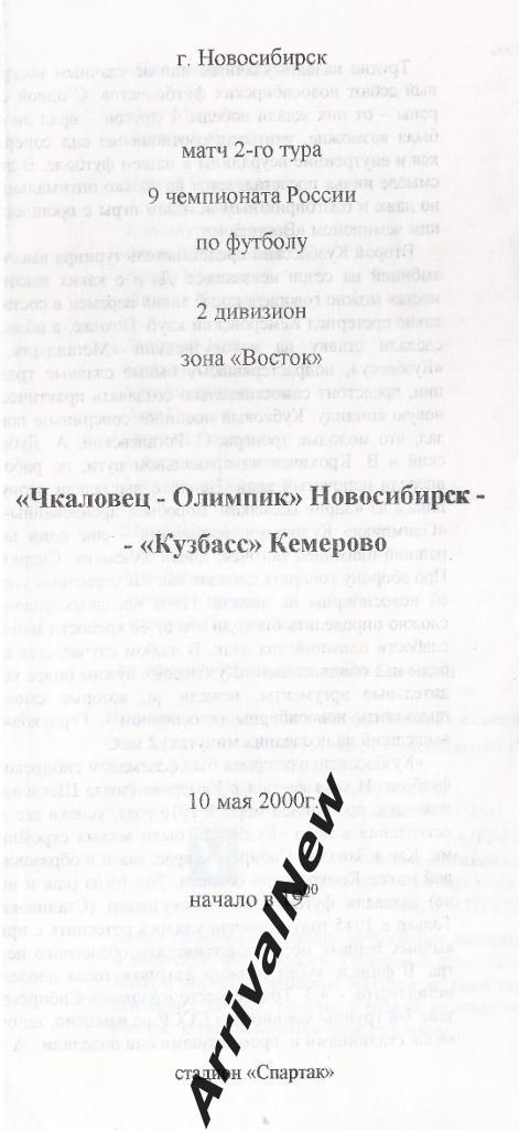 2000 - Чкаловец-Олимпик (Новосибирск) - Кузбасс (Кемерово)