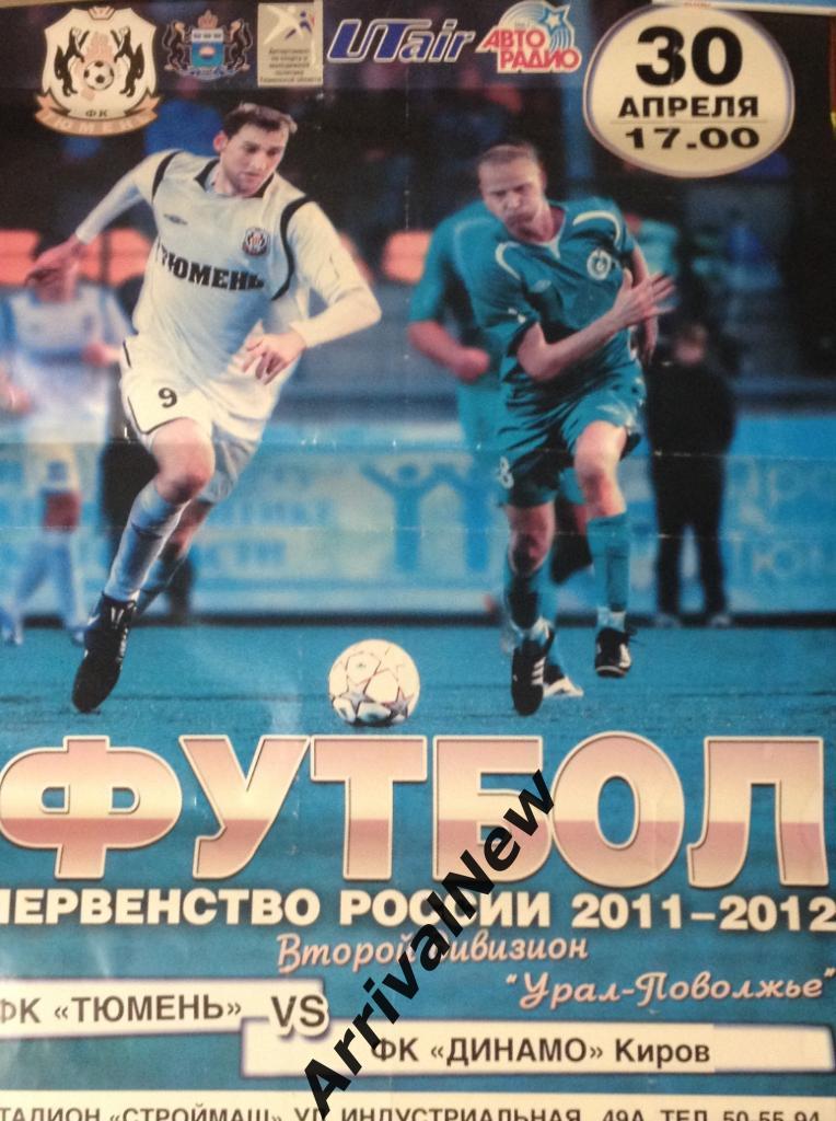 2011/2012: ФК Тюмень - Динамо (Киров)