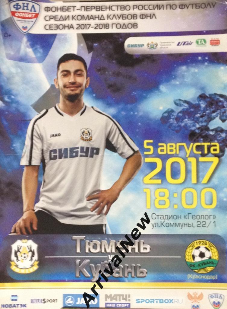 ФНЛ 2017/2018: ФК Тюмень - Кубань (Краснодар)