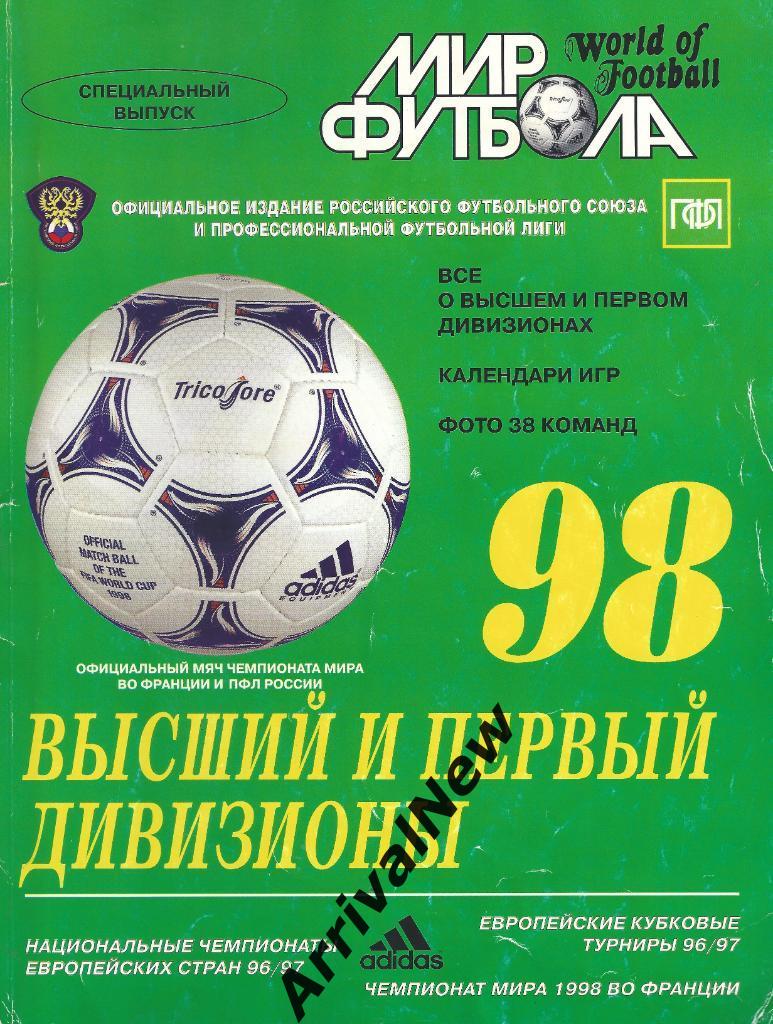 Мир футбола. Высший и первый дивизионы 1998 год