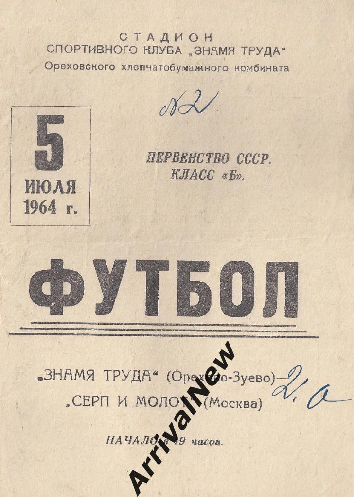 1964 - Знамя Труда (Орехово-Зуево) - Серп и Молот (Москва)