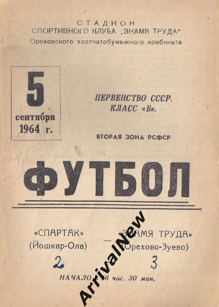 1964 - Знамя Труда (Орехово-Зуево) - Спартак (Йошкар-Ола)