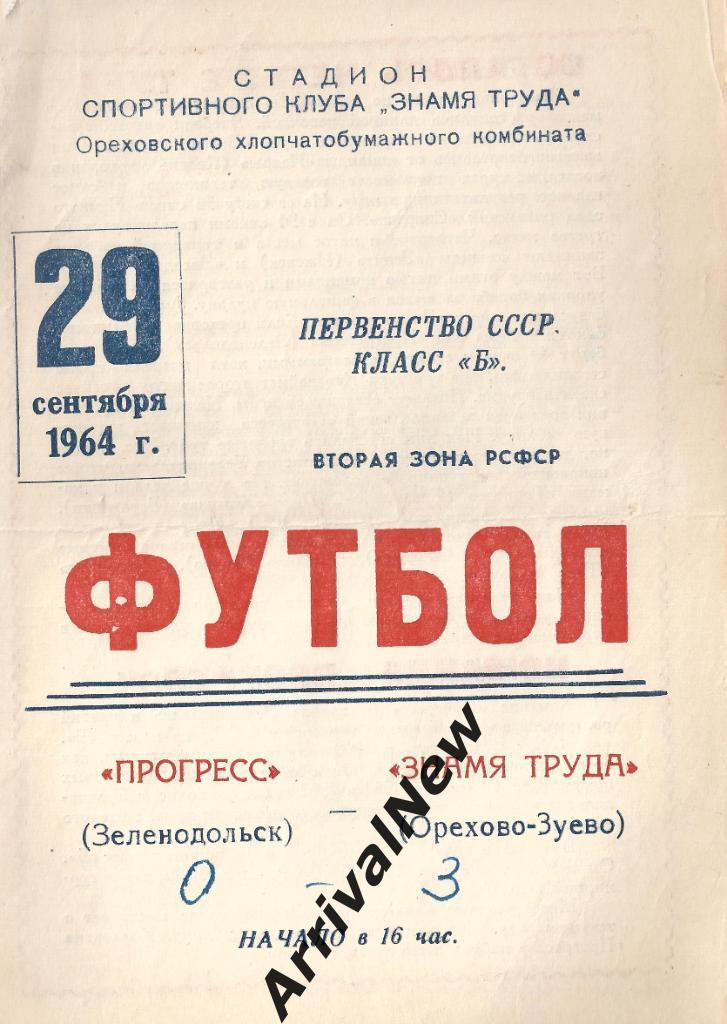 1964 - Знамя Труда (Орехово-Зуево) - Прогресс (Зеленодольск)