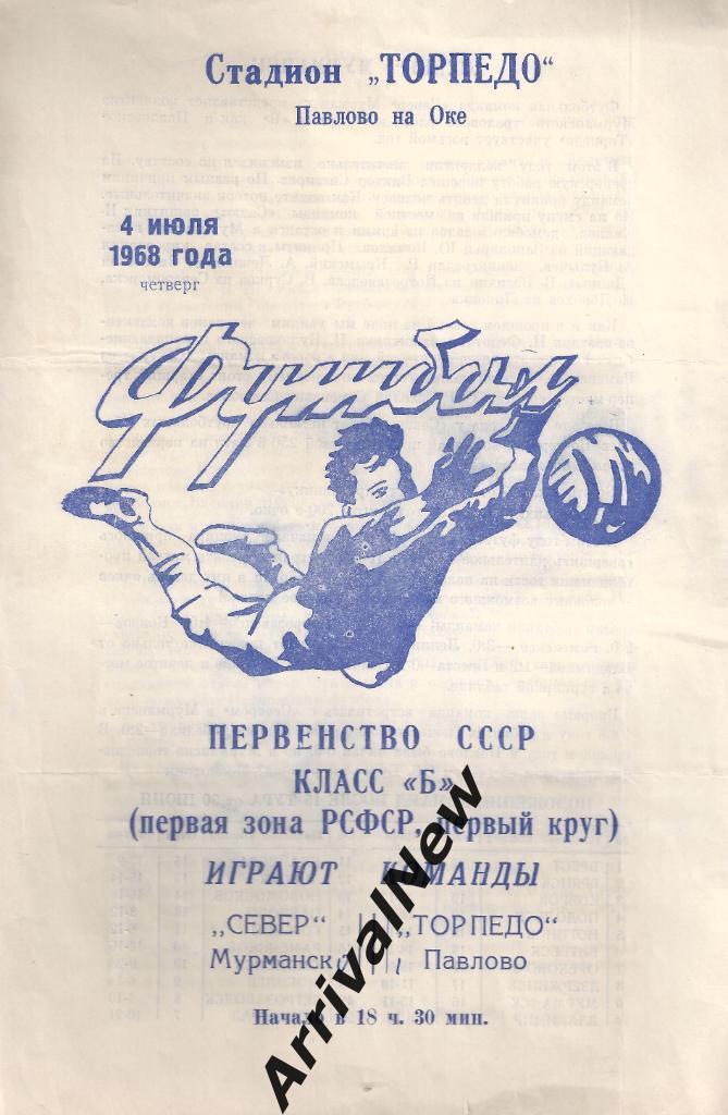 1968 - Торпедо (Павлово-на-Оке) - Север (Мурманск)