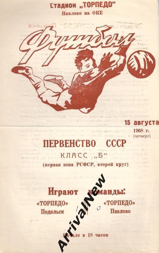 1968 - Торпедо (Павлово-на-Оке) - Торпедо (Подольск)