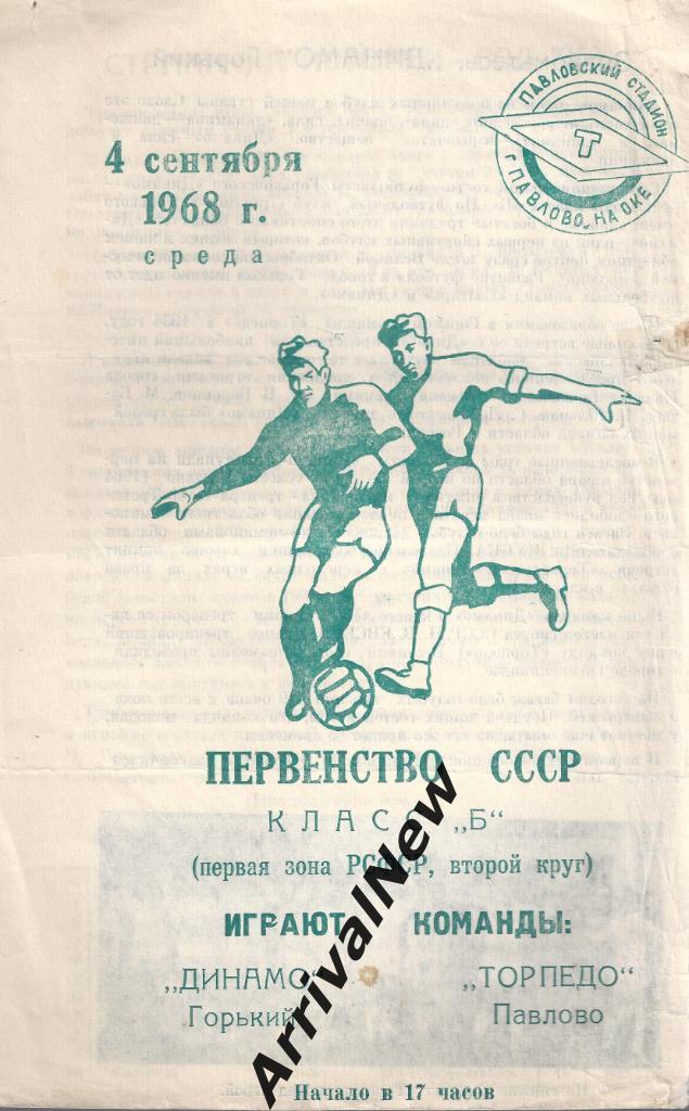 1968 - Торпедо (Павлово-на-Оке) - Динамо (Горький)