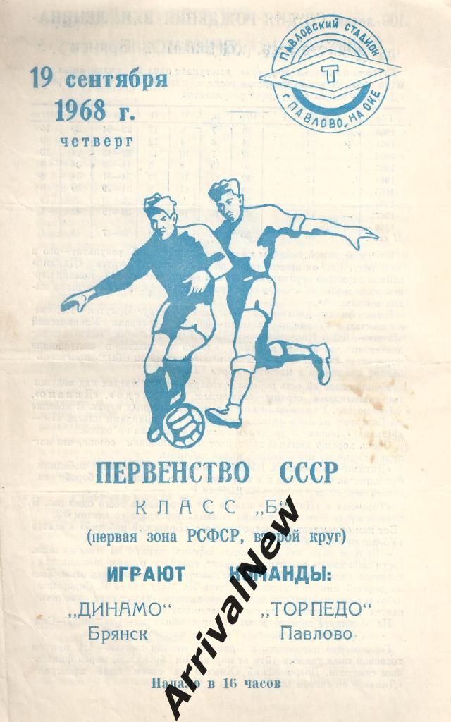 1968 - Торпедо (Павлово-на-Оке) - Динамо (Брянск)