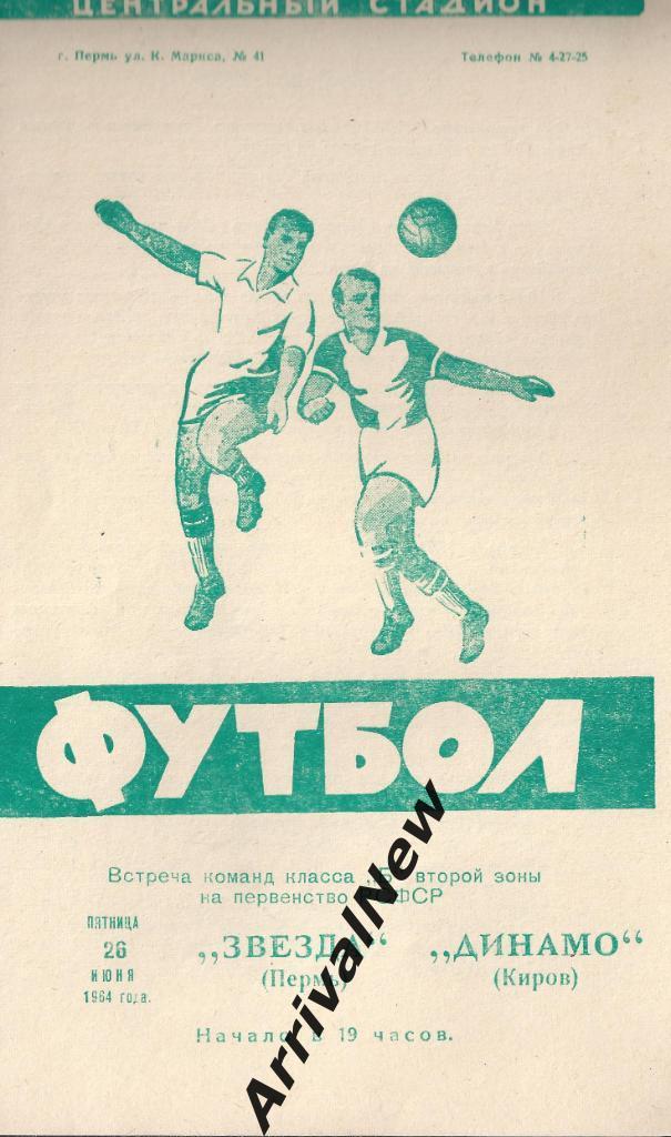 1964 - Звезда (Пермь) - Динамо (Киров)