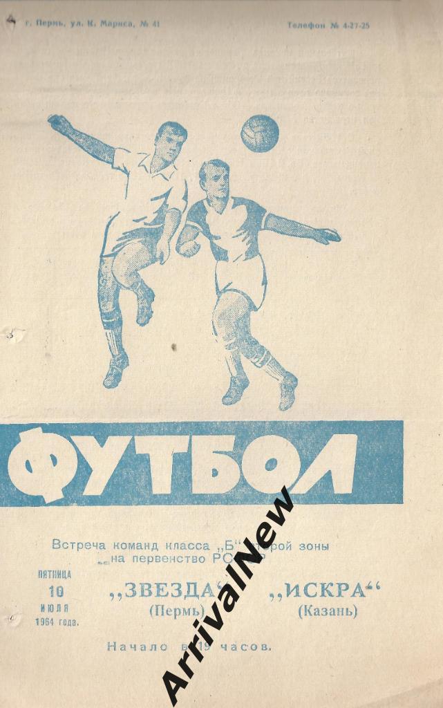 1964 - Звезда (Пермь) - Искра (Казань)
