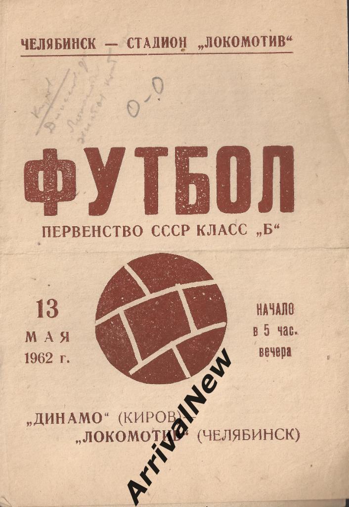 1962 - Локомотив (Челябинск) - Динамо (Киров)