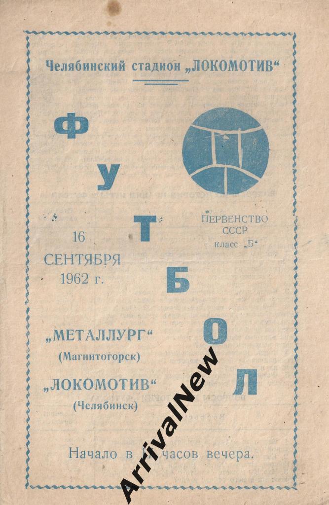 1962 - Локомотив (Челябинск) - Металлург (Магнитогорск)