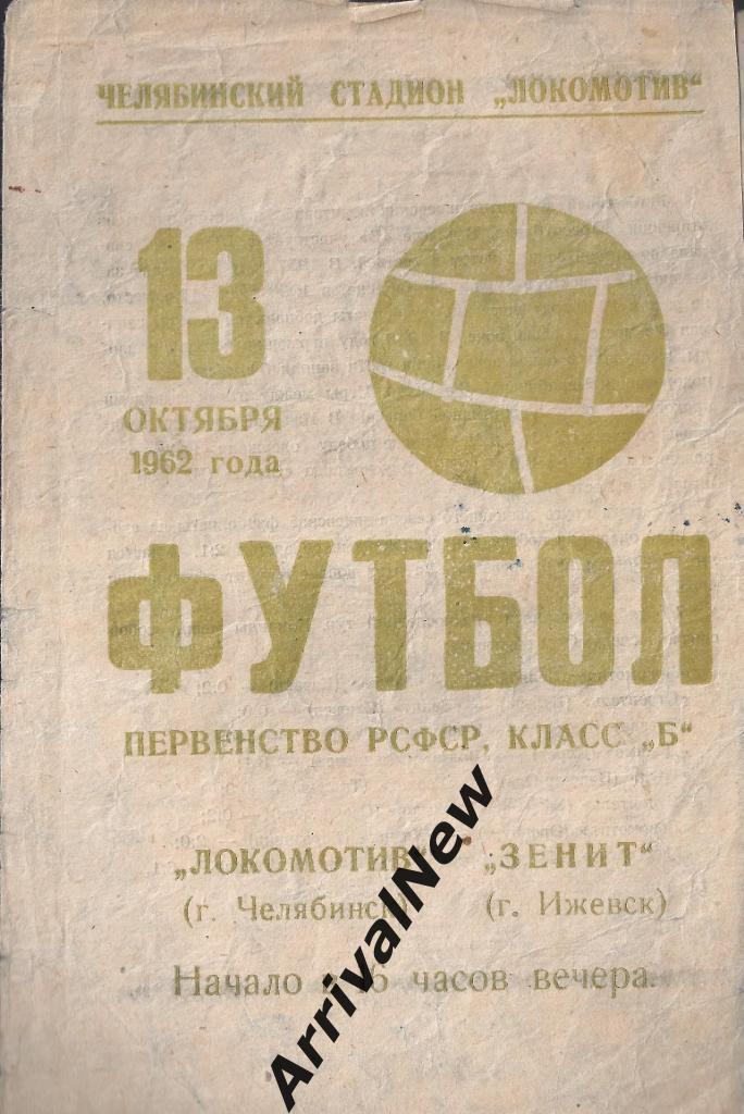 1962 - Локомотив (Челябинск) - Зенит (Ижевск)
