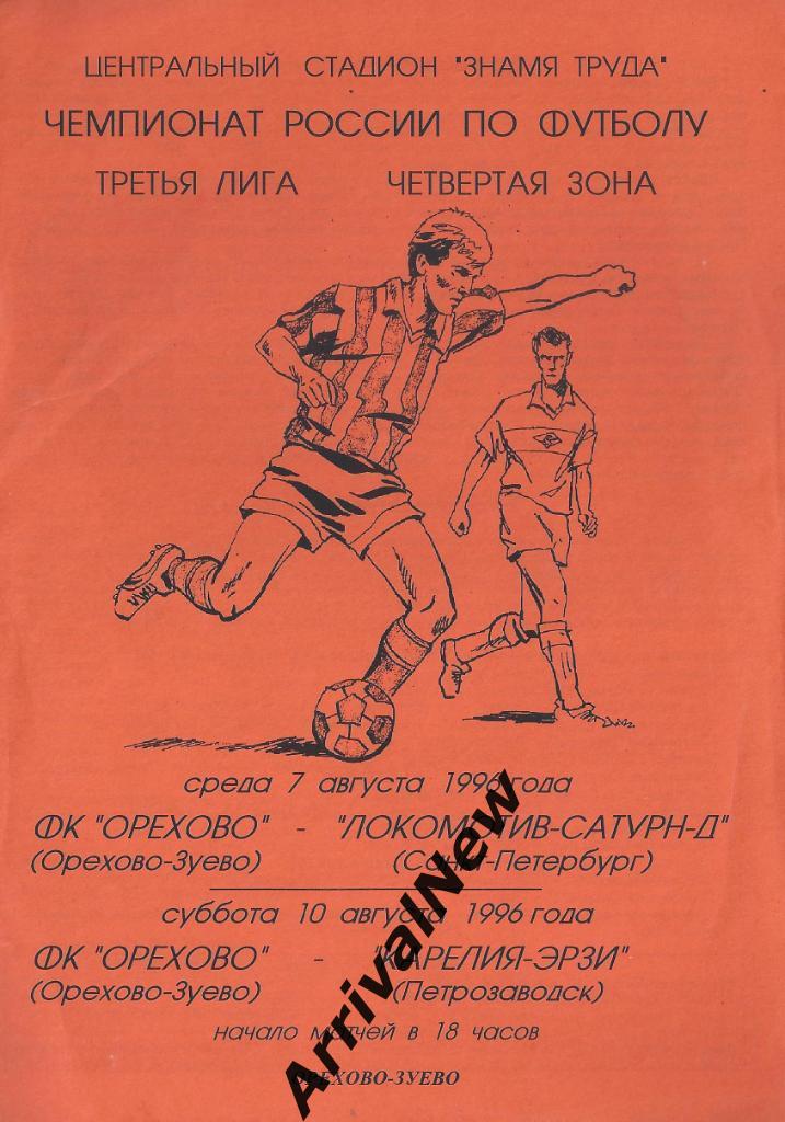 1996 - ФК Орехово - Локомотив-Д (Санкт-Петербург), Карелия-Эрзи (Петрозаводск)