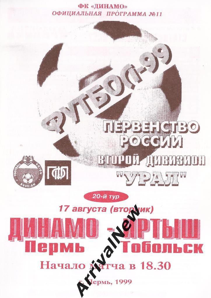 1999 - Динамо (Пермь) - Иртыш (Тобольск)