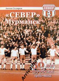 Скляров - Север (Мурманск). 50 лет футбола (1961-2011)