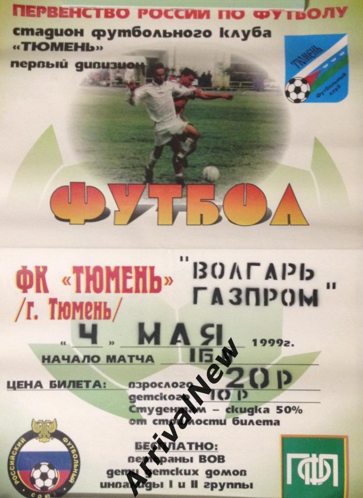 1999: ФК Тюмень - Волгарь-Газпром (Астрахань)
