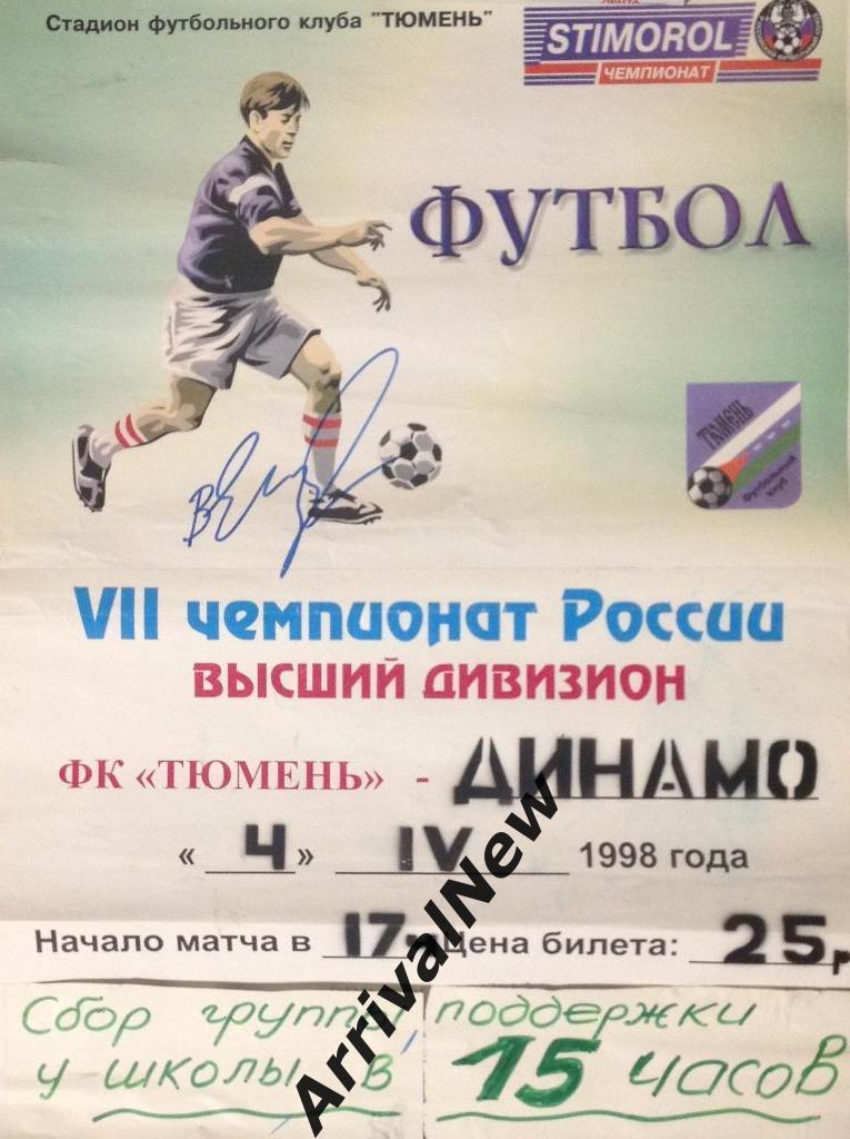 1998: ФК Тюмень - Динамо (Москва) с автографом Валентина Егунова