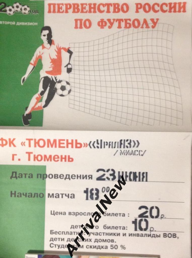 2000: ФК Тюмень - УралАЗ (Миасс)