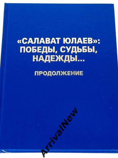 Салават Юлаев: победы, судьбы, надежды... Продолжение