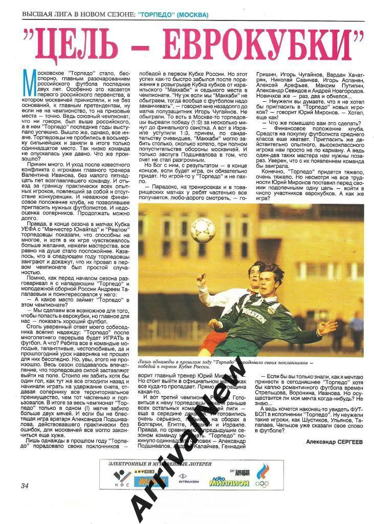 Цель - Еврокубки (Торпедо (Москва))
