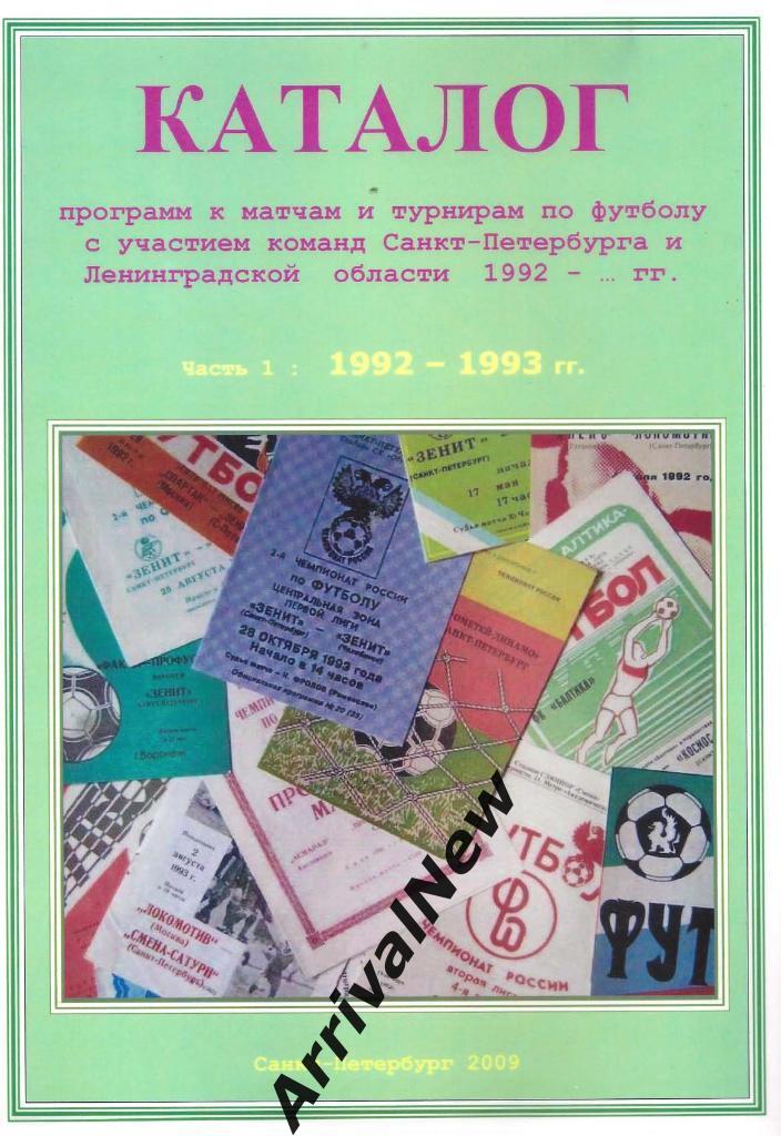 Каталог программ к матчам команд Санкт-Петербурга и области. Часть 1 (1992-1993)