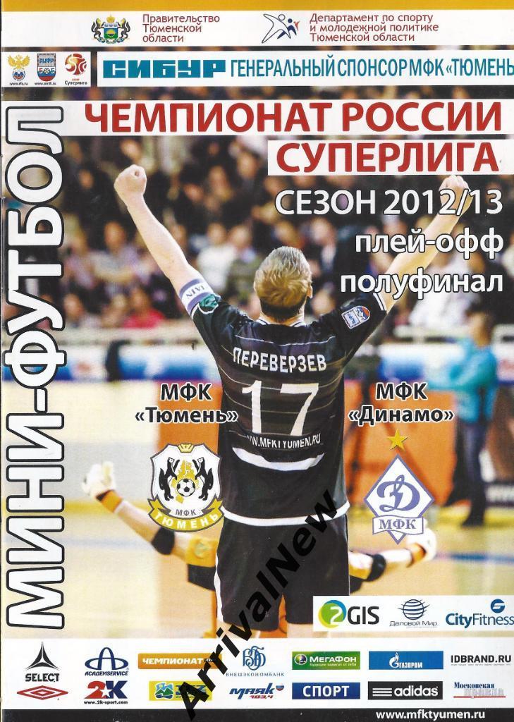 2012/2013 - МФК Тюмень - Динамо (Москва) - плей-офф
