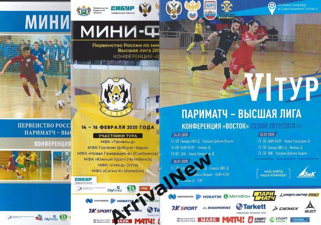 2019/2020 - Высшая лига - 6 тур (Надым, Сыктывкар, Екатеринбург, Тюмень)