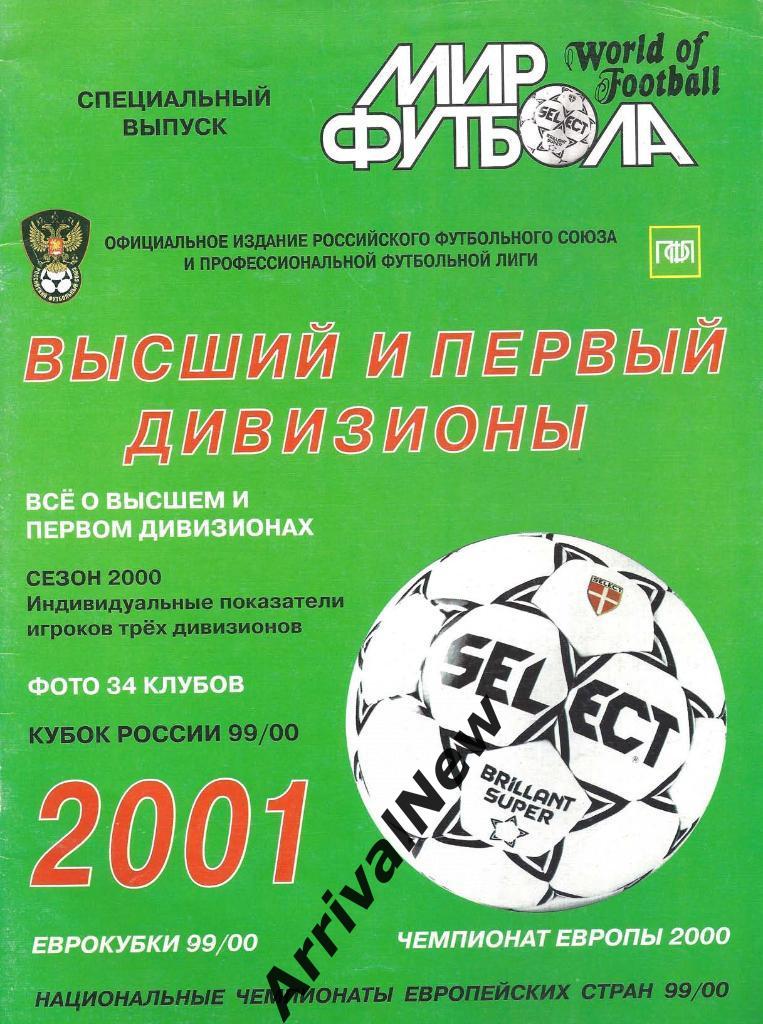 Мир футбола. Высший и первый дивизионы 2001 год