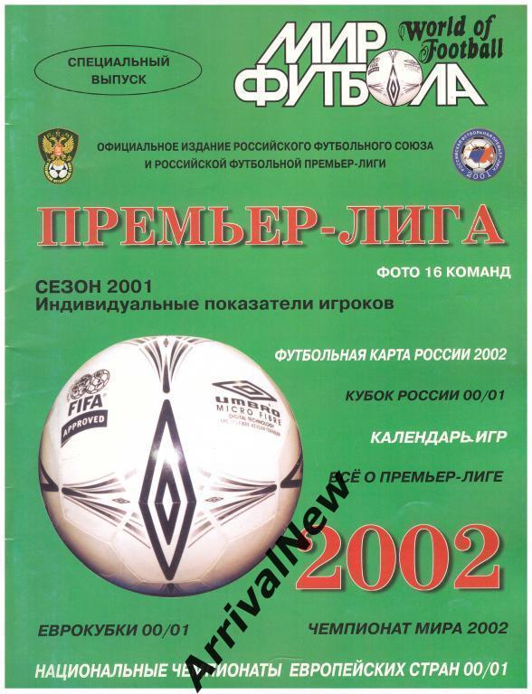 Мир футбола. Премьер-лига 2002 год