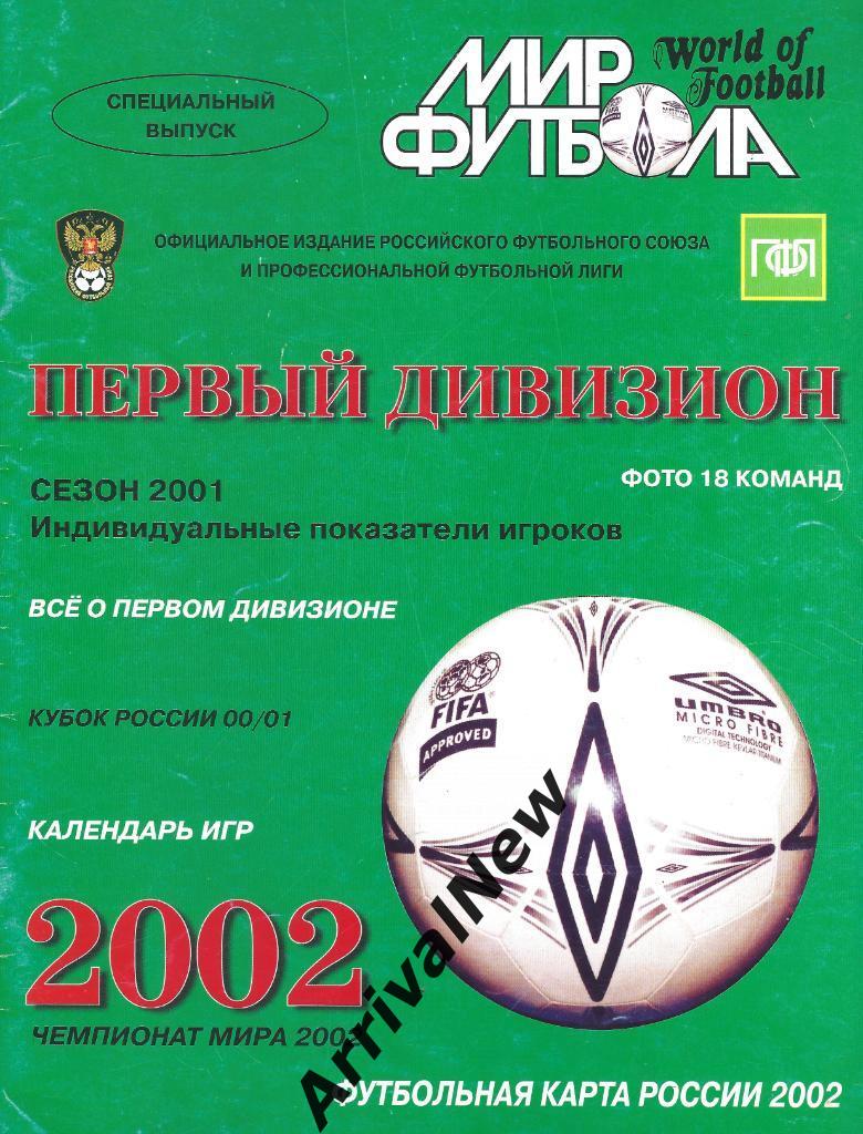 Мир футбола. Первый дивизион 2002 год