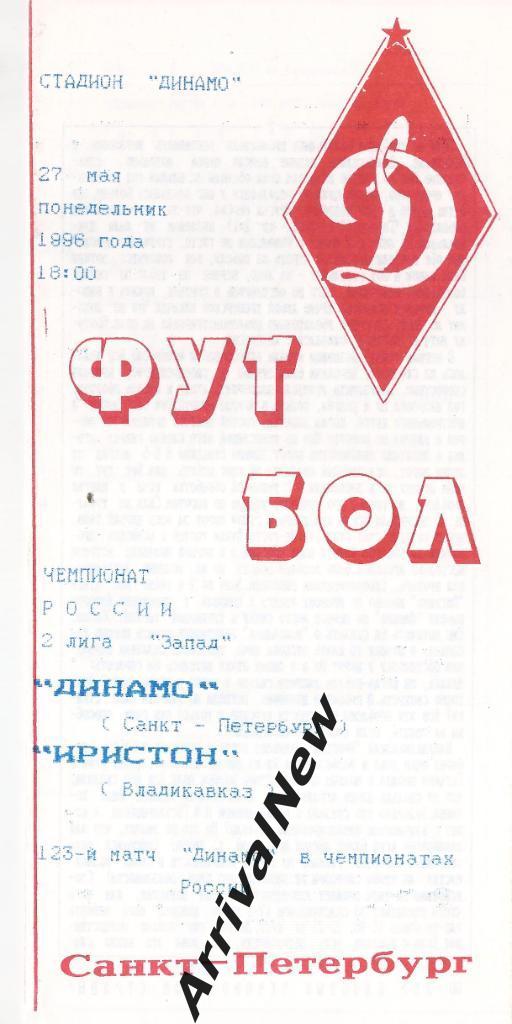 1996 - Динамо (Санкт-Петербург) - Иристон (Владикавказ)