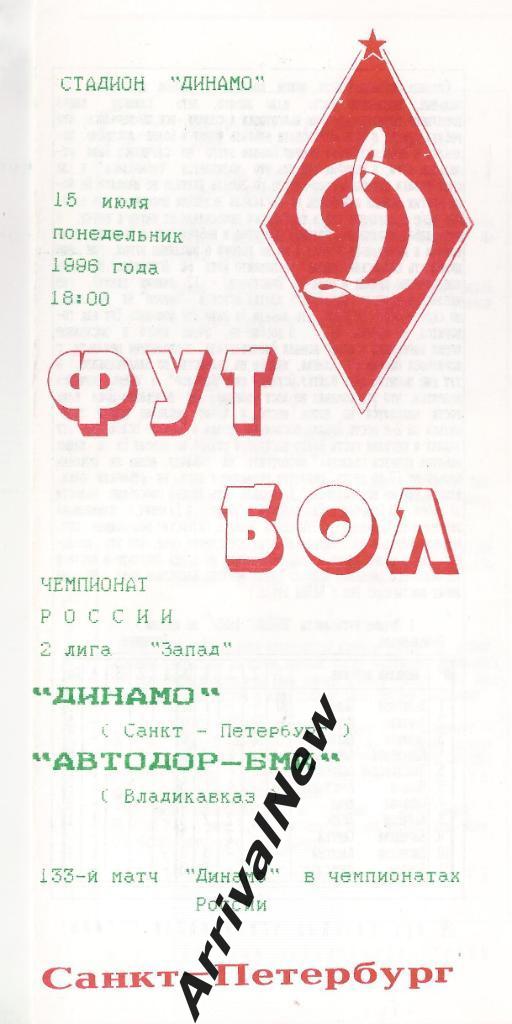 1996 - Динамо (Санкт-Петербург) - Автодор-БМК (Владикавказ)