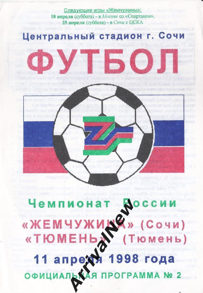 1998 - Жемчужина (Сочи) - ФК Тюмень