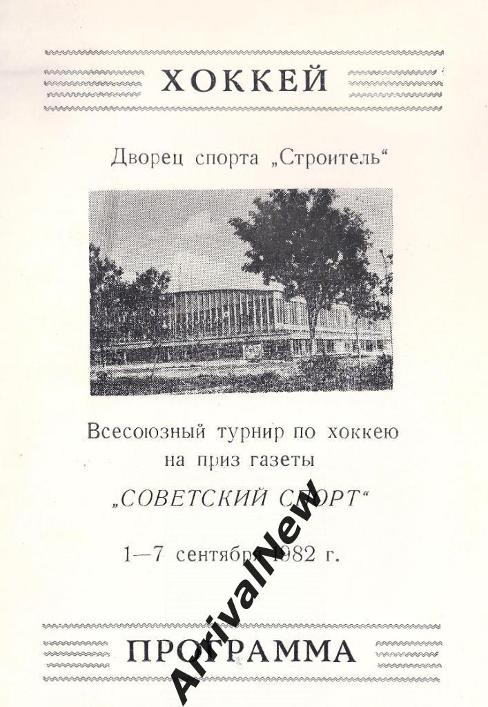 1982 - Турнир на приз газеты Советский спорт, г.Темиртау
