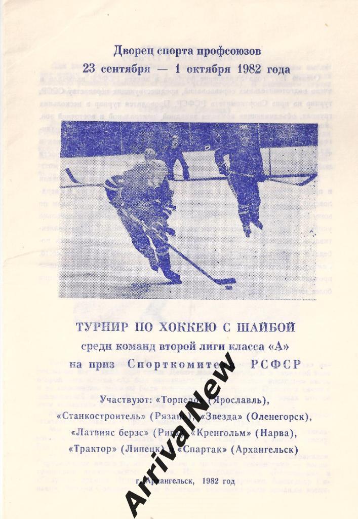 1982 - Турнир команд второй лиги на приз спорткомитета РСФСР