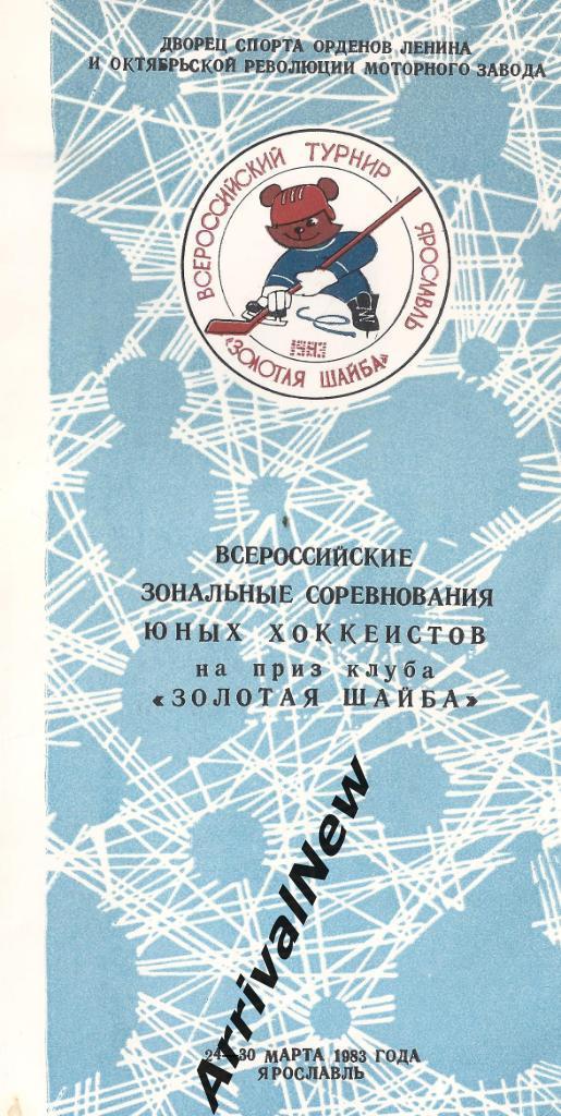 1983 - Зональный турнир Золотая шайба, Ярославль
