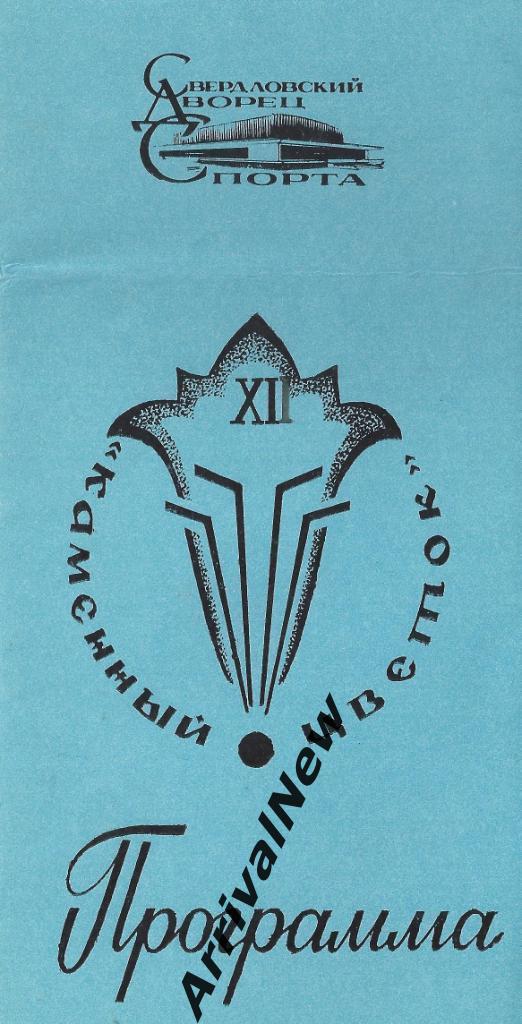 1984 - Турнир Каменный цветок, Свердловск