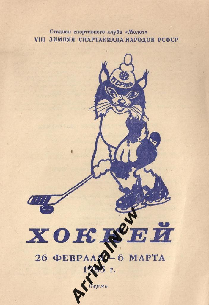 1985 - Спартакиада народов РСФСР, Пермь