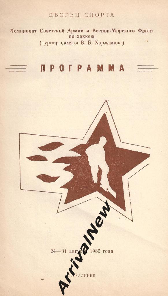 1985 - Чемпионат Советской Армии и Военно-Морского Флота