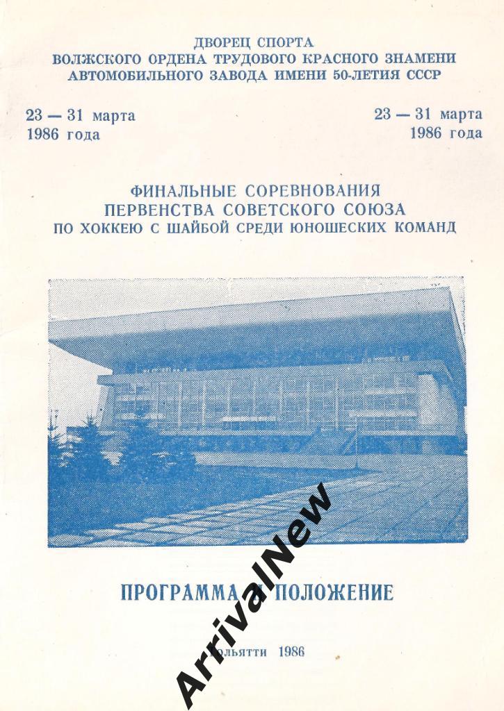 1986 - Финал первенства СССР среди юношеских команд