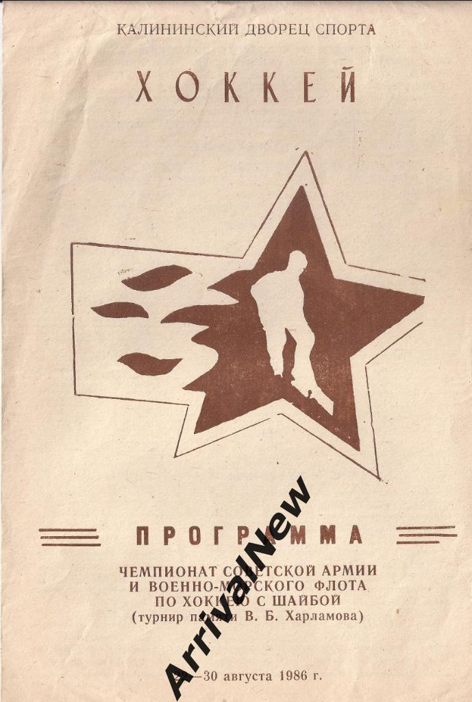 1986 - Чемпионат Советской Армии и Военно-Морского Флота