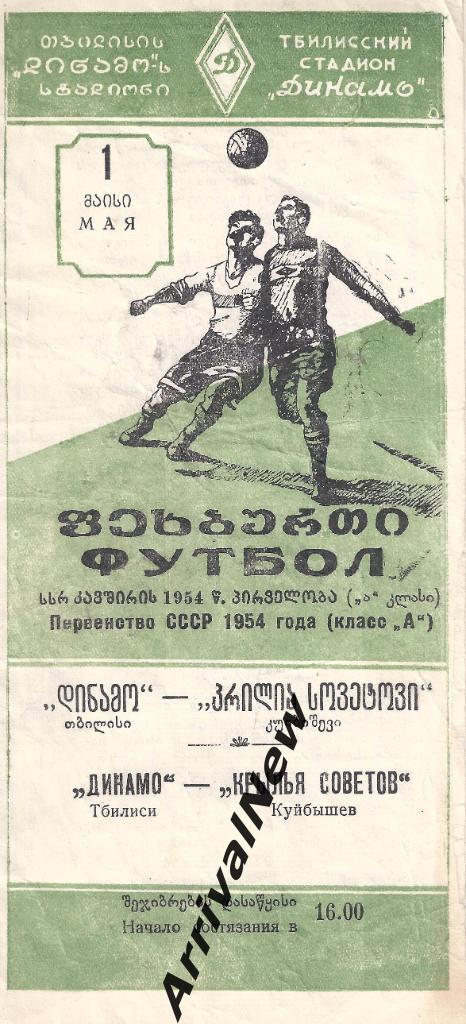 1954 - Динамо (Тбилиси) - Крылья Советов (Куйбышев/Самара)