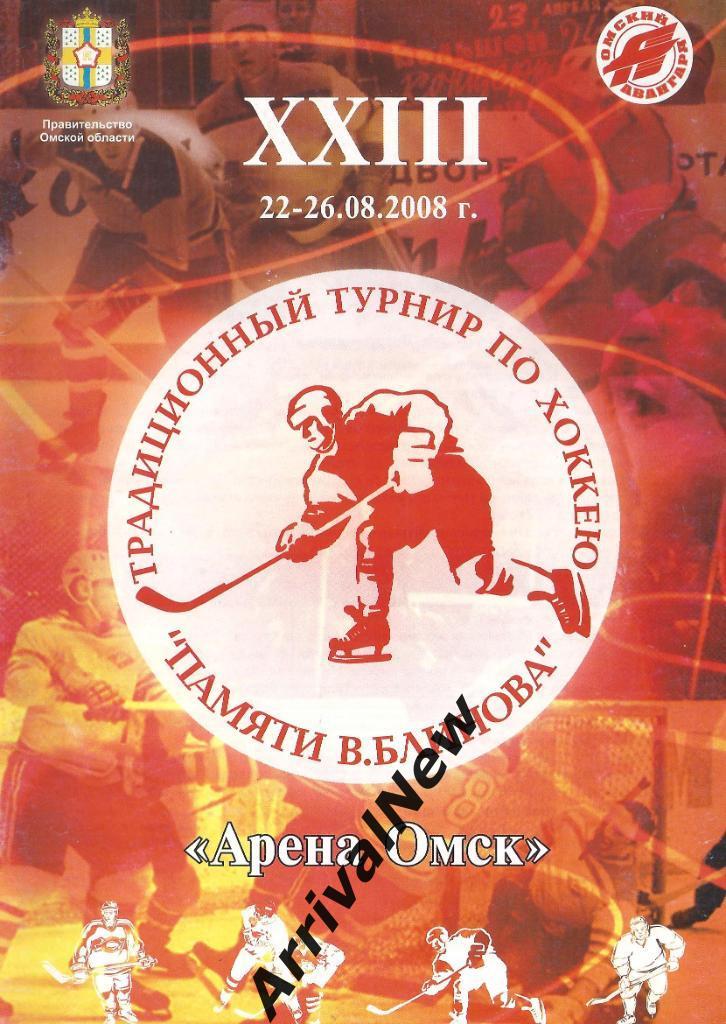 2008 - Турнир памяти Блинова, Омск