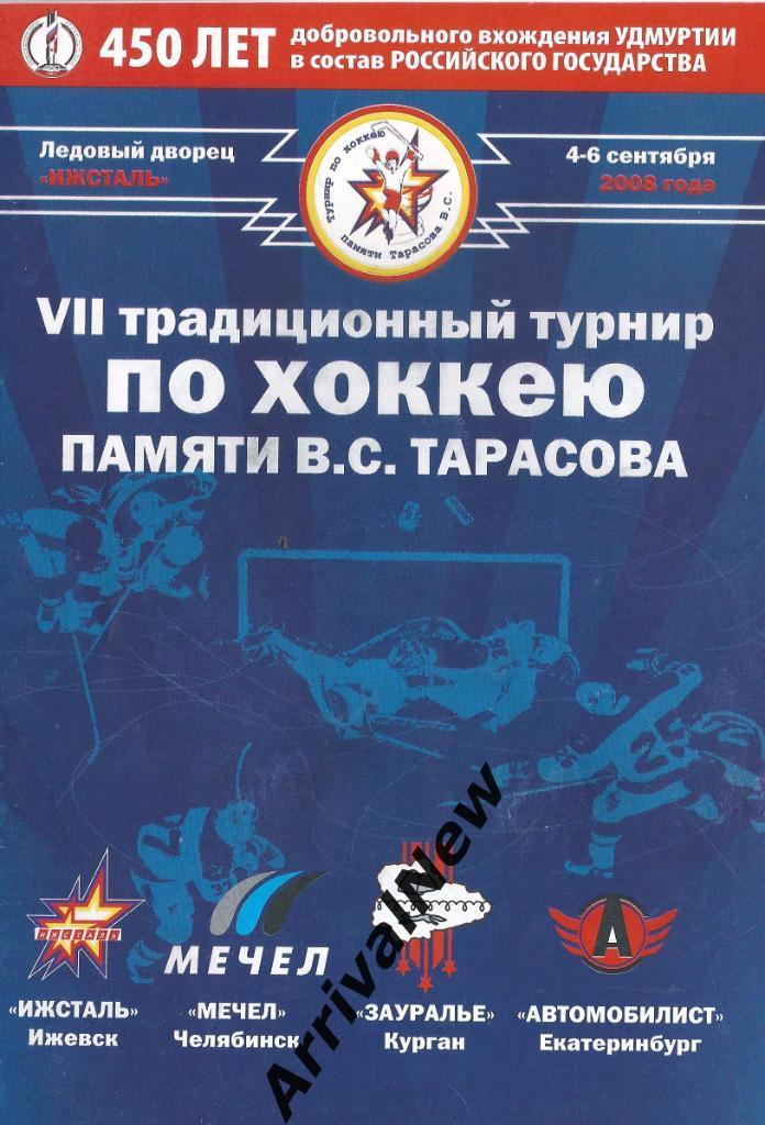 2008 - Турнир памяти Тарасова, Ижевск
