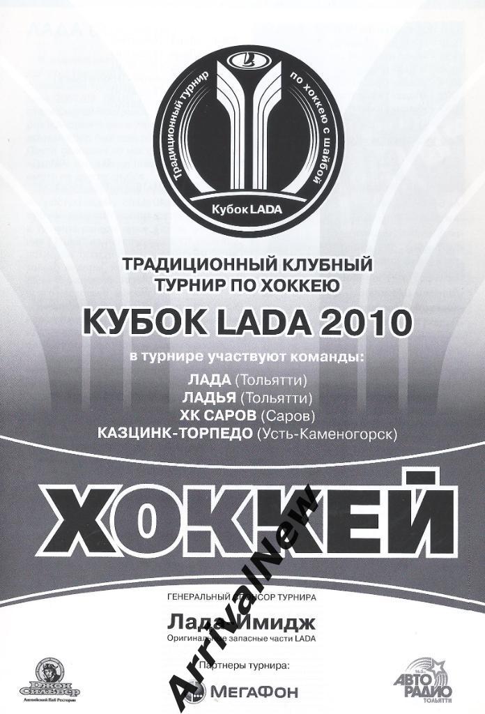 2010 - Кубок Лада, Тольятти