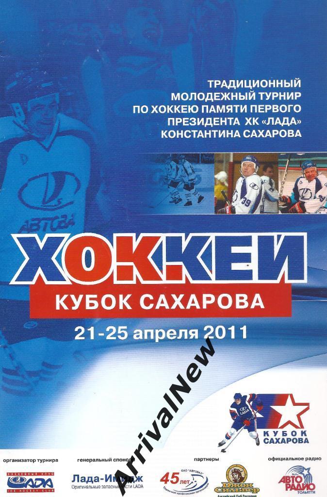 2011 - Кубок Сахарова, Тольятти (молодежные команды)