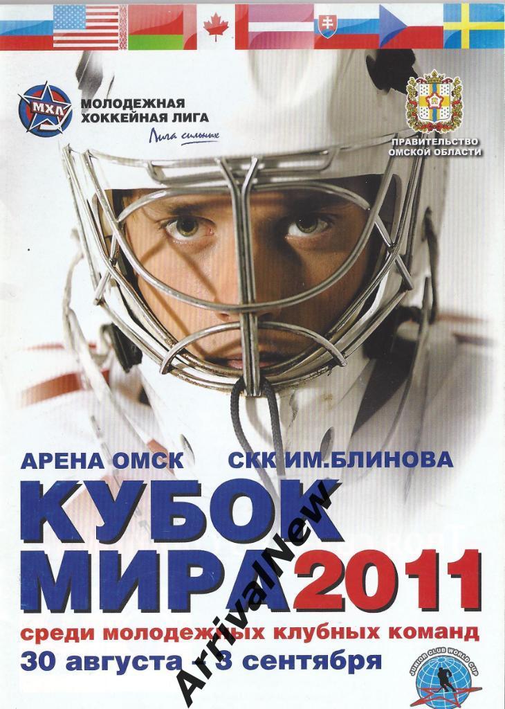 2011 - Кубок Мира среди молодежных команд, Омск