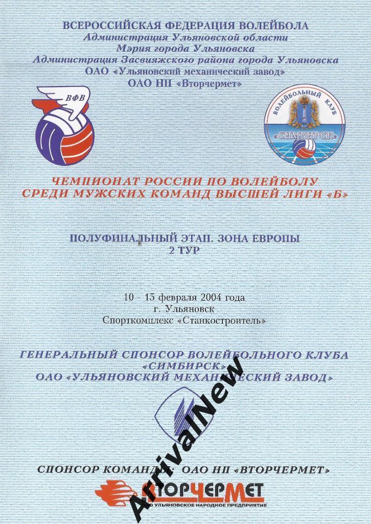 2004 - Высшая лига Б, Полуфинальный этап, 2 тур, Ульяновск